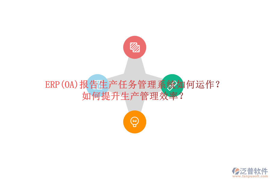 ERP(OA)報告生產(chǎn)任務(wù)管理系統(tǒng)如何運作？如何提升生產(chǎn)管理效率？