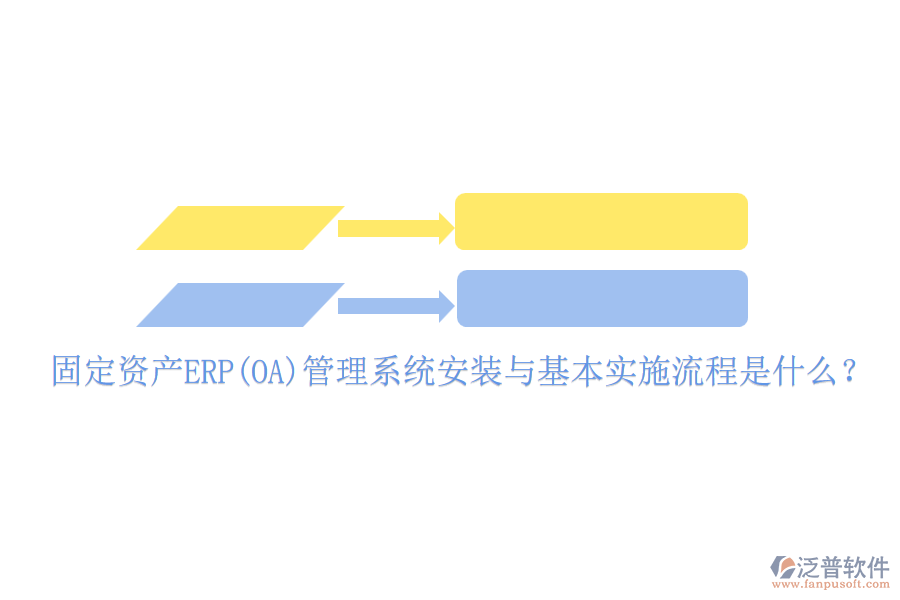 固定資產(chǎn)ERP(OA)管理系統(tǒng)安裝與基本實施流程是什么？