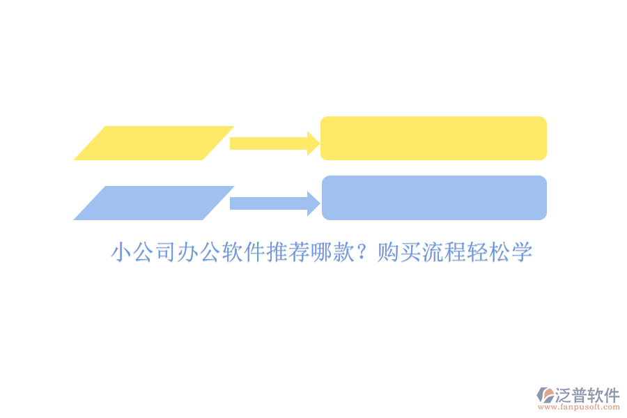 小公司辦公軟件推薦哪款？購買流程輕松學(xué)