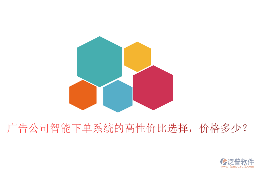 廣告公司智能下單系統(tǒng)的高性價比選擇，價格多少？