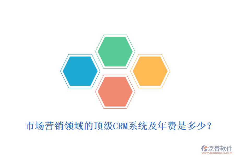 市場營銷領(lǐng)域的頂級CRM系統(tǒng)及年費是多少？