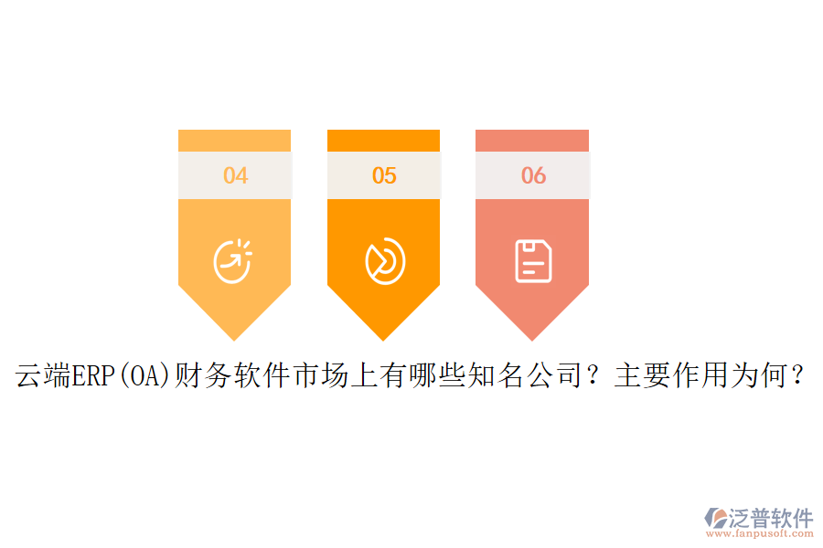 云端ERP(OA)財務(wù)軟件市場上有哪些知名公司？主要作用為何？