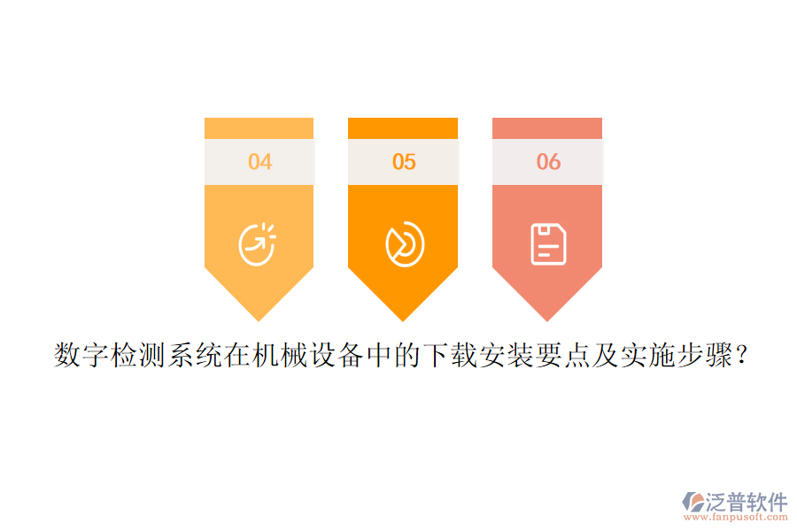 數(shù)字檢測系統(tǒng)在機(jī)械設(shè)備中的下載安裝要點及實施步驟？