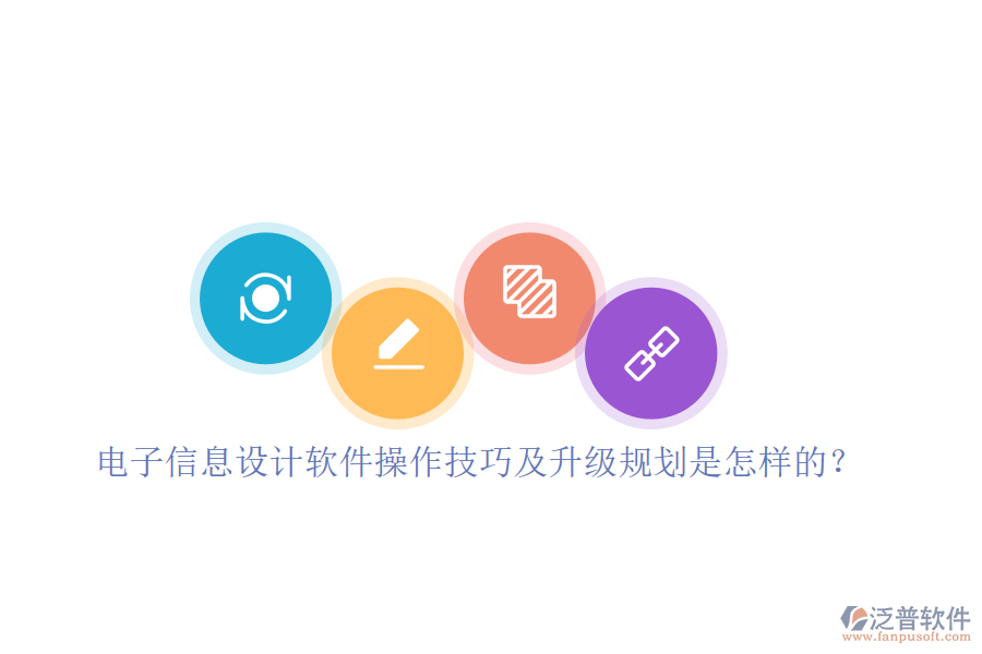 電子信息設(shè)計(jì)軟件操作技巧及升級(jí)規(guī)劃是怎樣的？