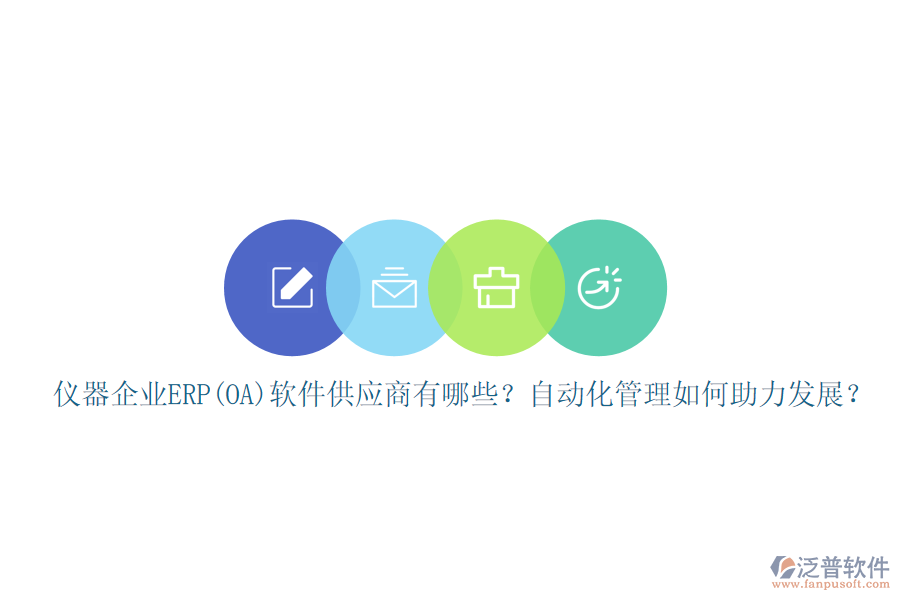 儀器企業(yè)ERP(OA)軟件供應(yīng)商有哪些？自動(dòng)化管理如何助力發(fā)展？
