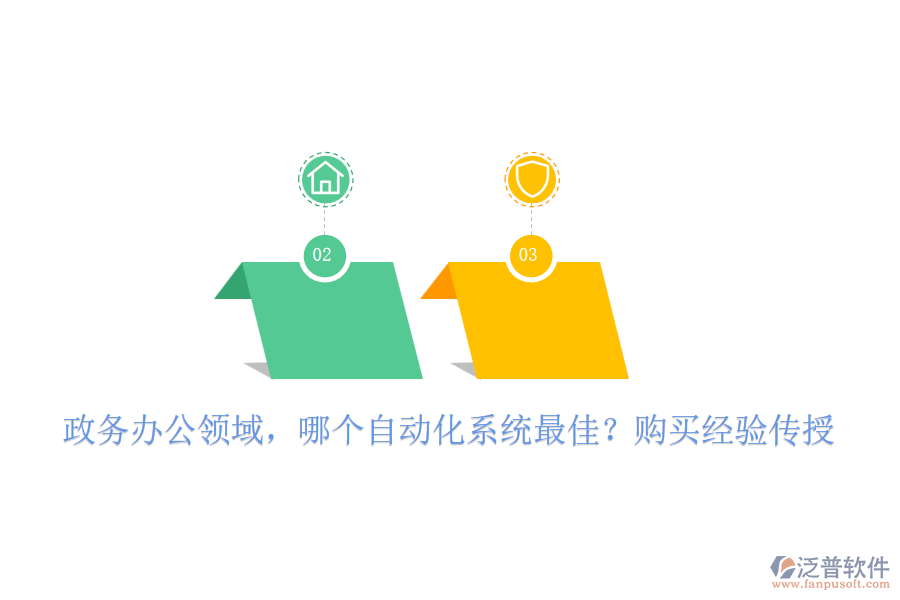 政務(wù)辦公領(lǐng)域，哪個自動化系統(tǒng)最佳？購買經(jīng)驗傳授