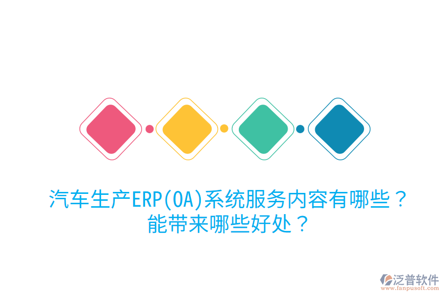 汽車生產(chǎn)ERP(OA)系統(tǒng)服務內(nèi)容有哪些？能帶來哪些好處？