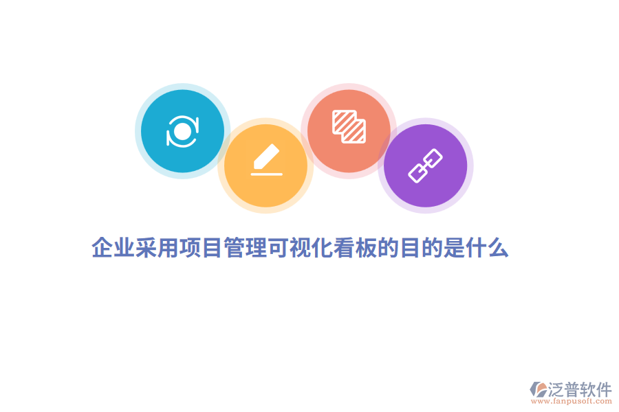企業(yè)采用項目管理可視化看板的目的是什么？
