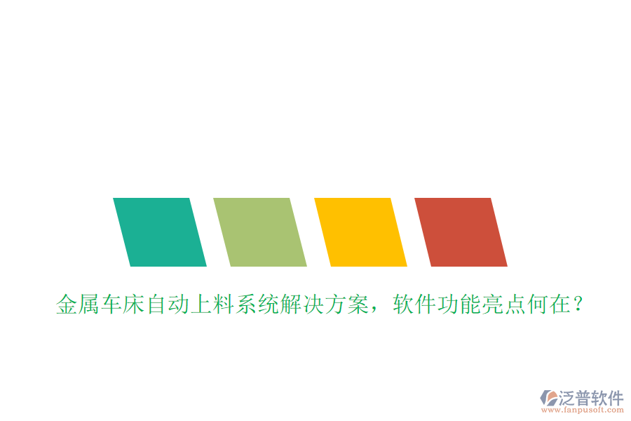 金屬車床自動(dòng)上料系統(tǒng)解決方案，軟件功能亮點(diǎn)何在？