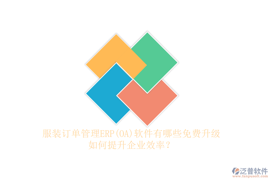 服裝訂單管理ERP(OA)軟件有哪些免費升級，如何提升企業(yè)效率？