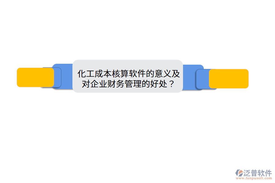 化工成本核算軟件的意義及對(duì)企業(yè)財(cái)務(wù)管理的好處？