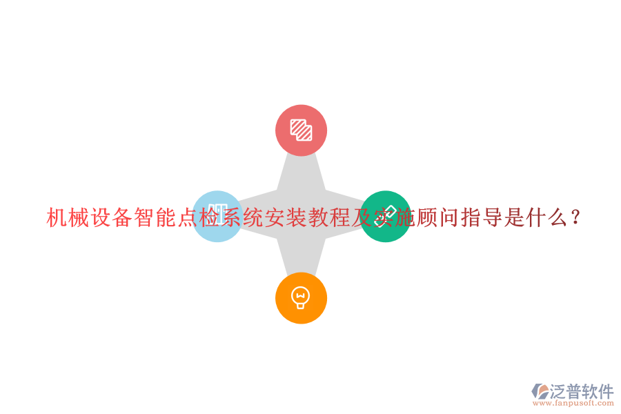 機(jī)械設(shè)備智能點檢系統(tǒng)安裝教程及實施顧問指導(dǎo)是什么？