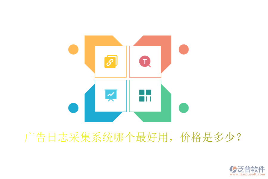 廣告日志采集系統(tǒng)哪個(gè)最好用，價(jià)格是多少？