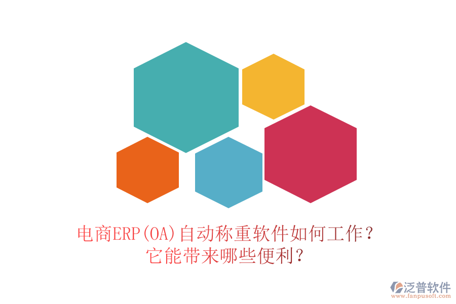 電商ERP(OA)自動稱重軟件如何工作？它能帶來哪些便利？