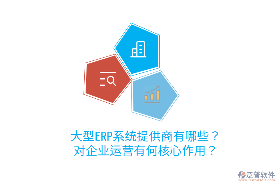  大型ERP系統(tǒng)提供商有哪些？對企業(yè)運營有何核心作用？