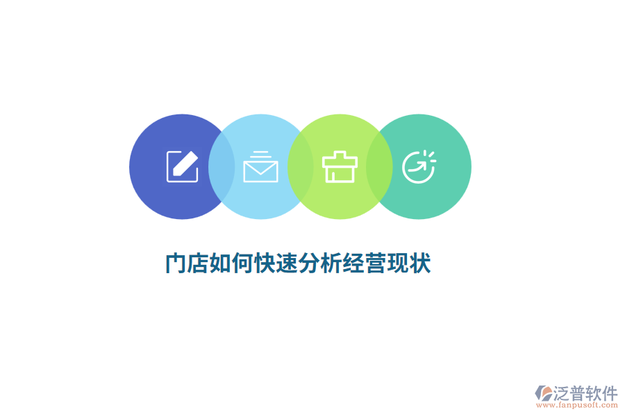 門店如何快速分析經(jīng)營現(xiàn)狀？