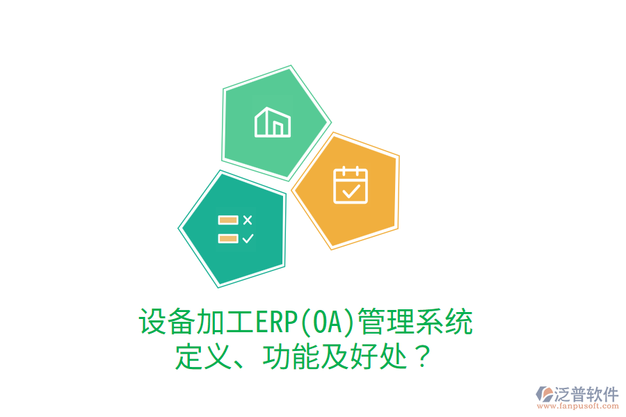 設(shè)備加工ERP(OA)管理系統(tǒng)：定義、功能及好處？