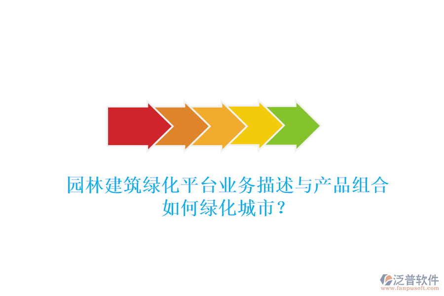 園林建筑綠化平臺業(yè)務描述與產(chǎn)品組合如何綠化城市？