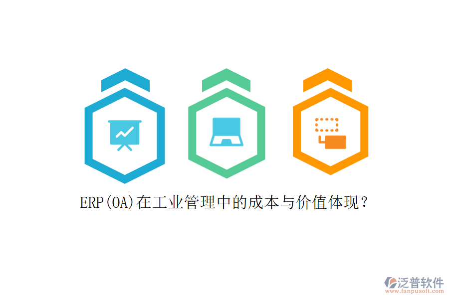 ERP(OA)在工業(yè)管理中的成本與價值體現(xiàn)？