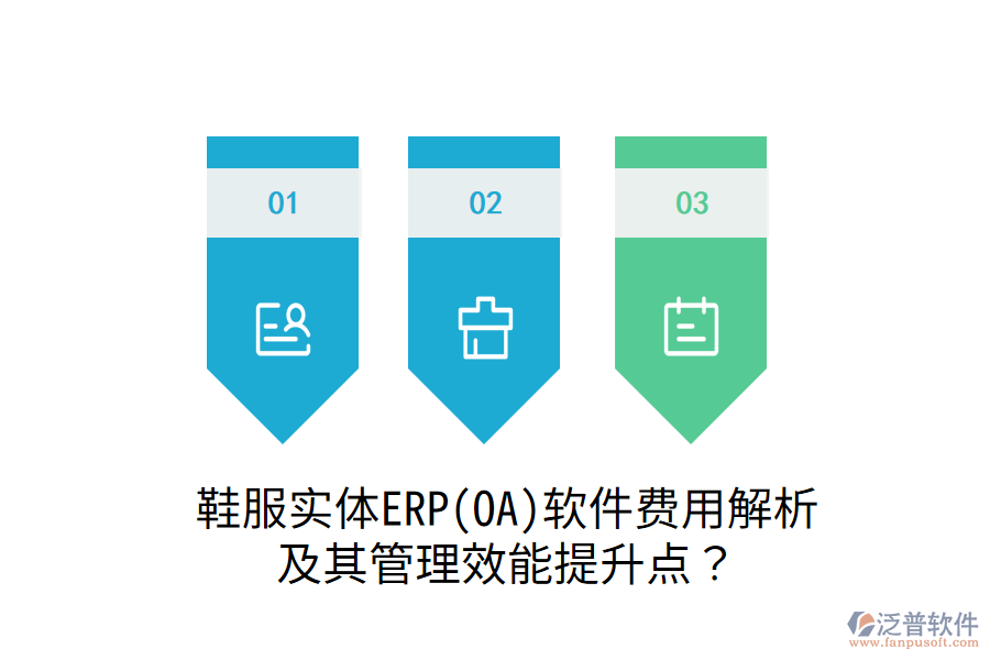 鞋服實(shí)體ERP(OA)軟件費(fèi)用解析及其管理效能提升點(diǎn)？