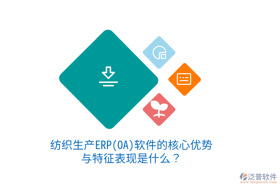 紡織生產(chǎn)ERP(OA)軟件的核心優(yōu)勢(shì)與特征表現(xiàn)是什么？