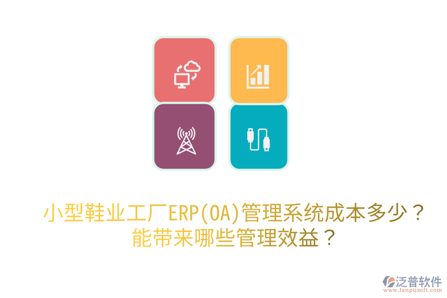 小型鞋業(yè)工廠ERP(OA)管理系統(tǒng)成本多少？能帶來哪些管理效益？