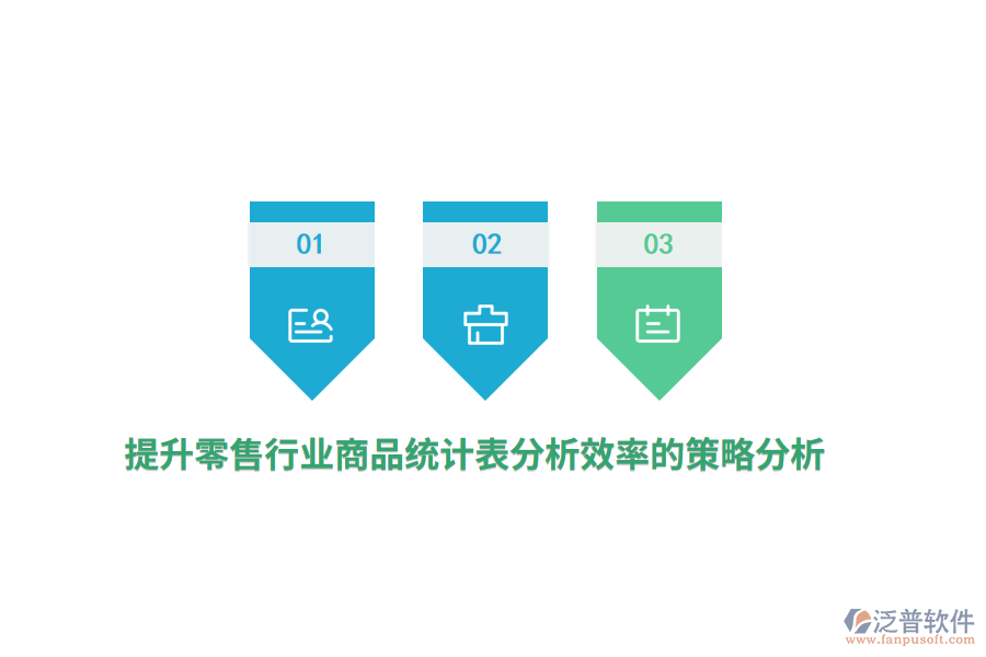 提升零售行業(yè)商品統(tǒng)計表分析效率的策略分析