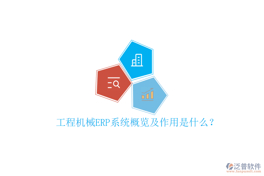工程機(jī)械ERP系統(tǒng)概覽及作用是什么？