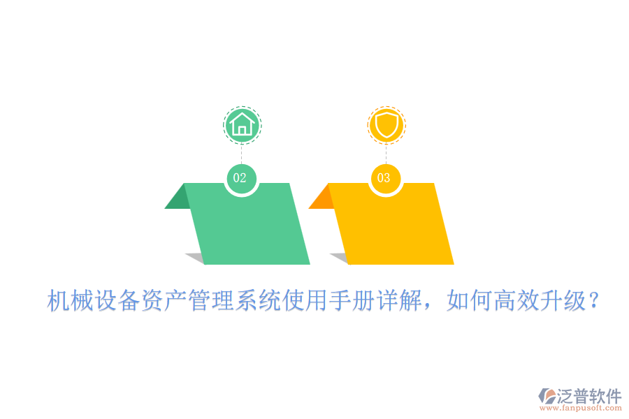 機(jī)械設(shè)備資產(chǎn)管理系統(tǒng)使用手冊詳解，如何高效升級？