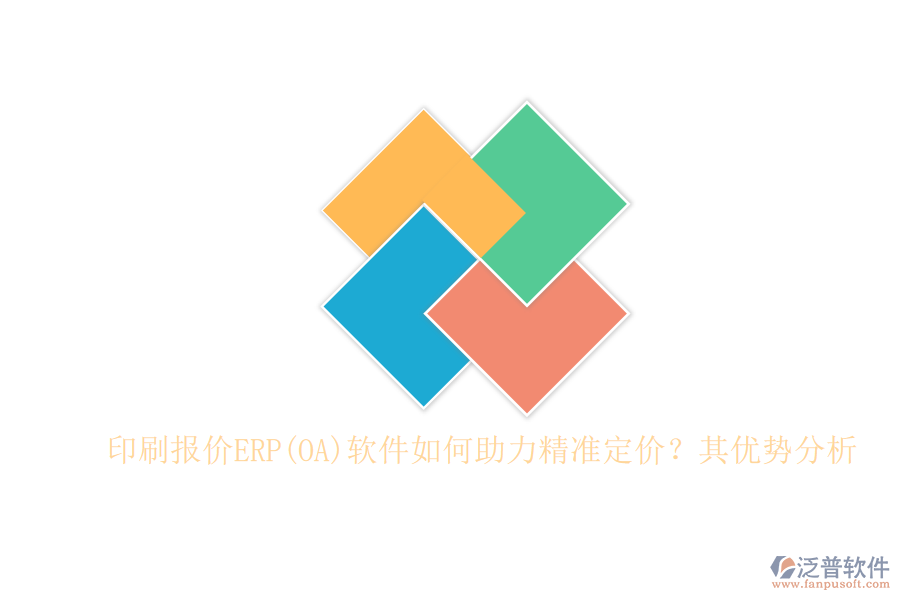 印刷報價ERP(OA)軟件如何助力精準(zhǔn)定價？其優(yōu)勢分析