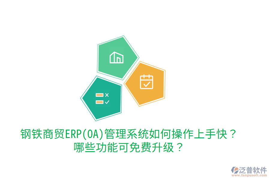 鋼鐵商貿(mào)ERP(OA)管理系統(tǒng)如何操作上手快？哪些功能可免費升級？