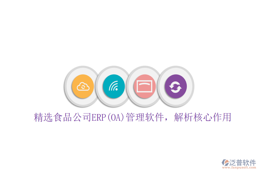 精選食品公司ERP(OA)管理軟件，解析核心作用