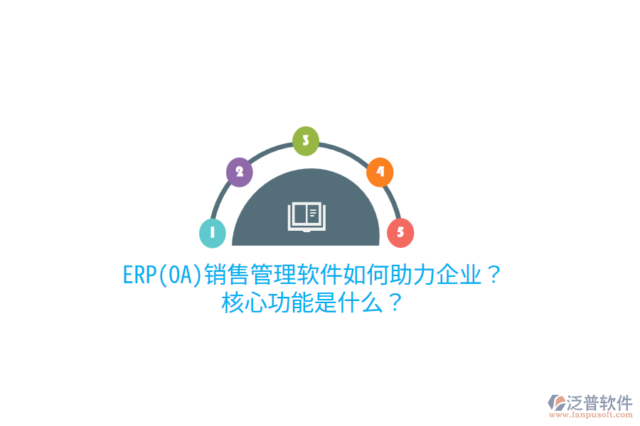 ERP(OA)銷售管理軟件如何助力企業(yè)？核心功能是什么？