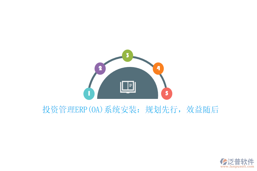 投資管理ERP(OA)系統(tǒng)安裝：規(guī)劃先行，效益隨后