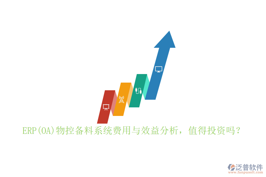 ERP(OA)物控備料系統(tǒng)費用與效益分析，值得投資嗎？