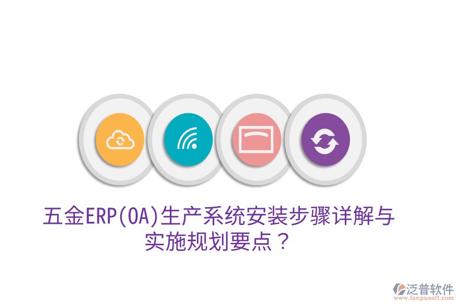 五金ERP(OA)生產(chǎn)系統(tǒng)安裝步驟詳解與實(shí)施規(guī)劃要點(diǎn)？