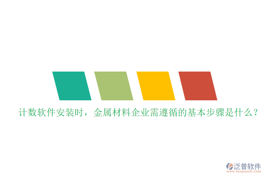 計(jì)數(shù)軟件安裝時(shí)，金屬材料企業(yè)需遵循的基本步驟是什么？
