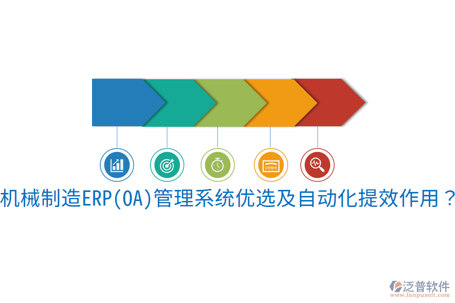  機(jī)械制造ERP(OA)管理系統(tǒng)優(yōu)選及自動(dòng)化提效作用？