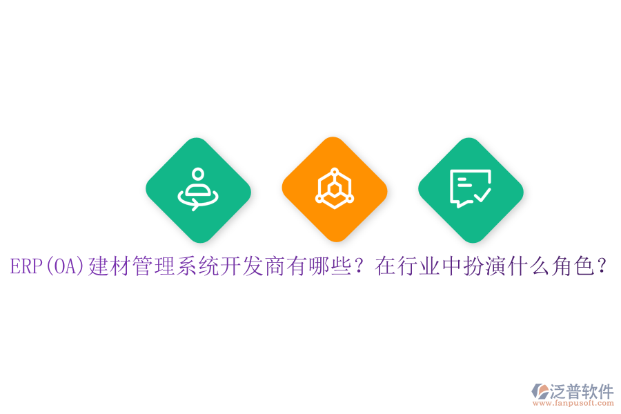 ERP(OA)建材管理系統(tǒng)開發(fā)商有哪些？在行業(yè)中扮演什么角色？