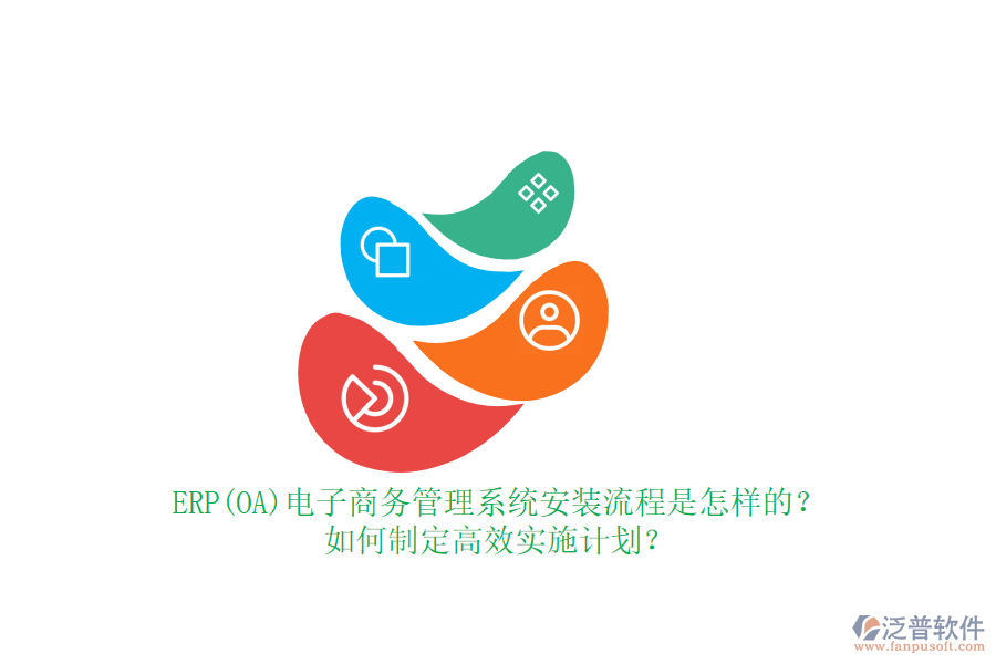 ERP(OA)電子商務(wù)管理系統(tǒng)安裝流程是怎樣的？如何制定高效實(shí)施計(jì)劃？