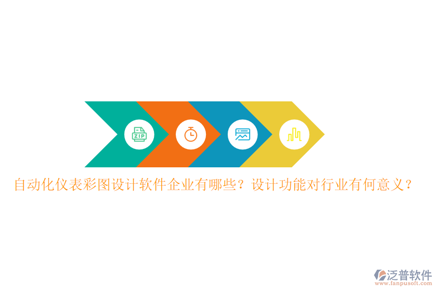 自動化儀表彩圖設計軟件企業(yè)有哪些？設計功能對行業(yè)有何意義？