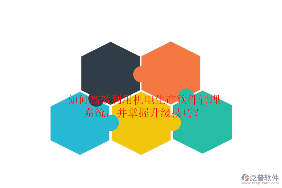 如何高效利用機電生產(chǎn)軟件管理系統(tǒng)，并掌握升級技巧？