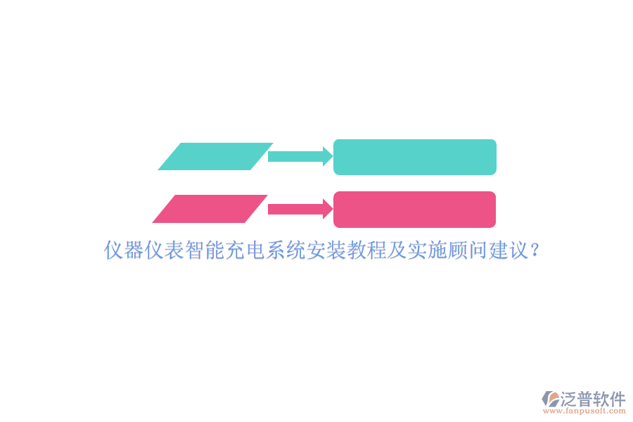 儀器儀表智能充電系統(tǒng)安裝教程及實(shí)施顧問(wèn)建議？