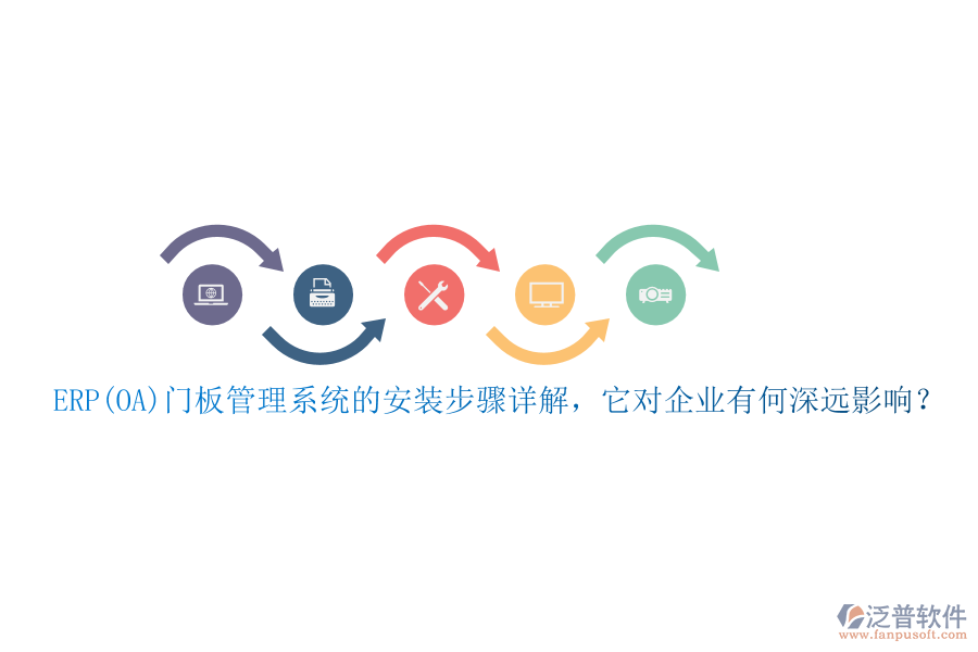 ERP(OA)門板管理系統(tǒng)的安裝步驟詳解，它對(duì)企業(yè)有何深遠(yuǎn)影響？