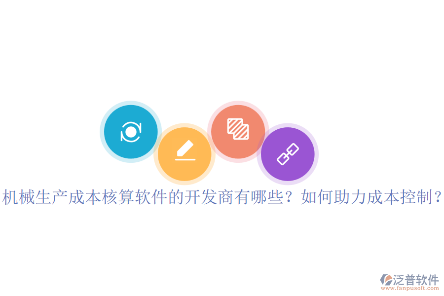 機(jī)械生產(chǎn)成本核算軟件的開(kāi)發(fā)商有哪些？如何助力成本控制？