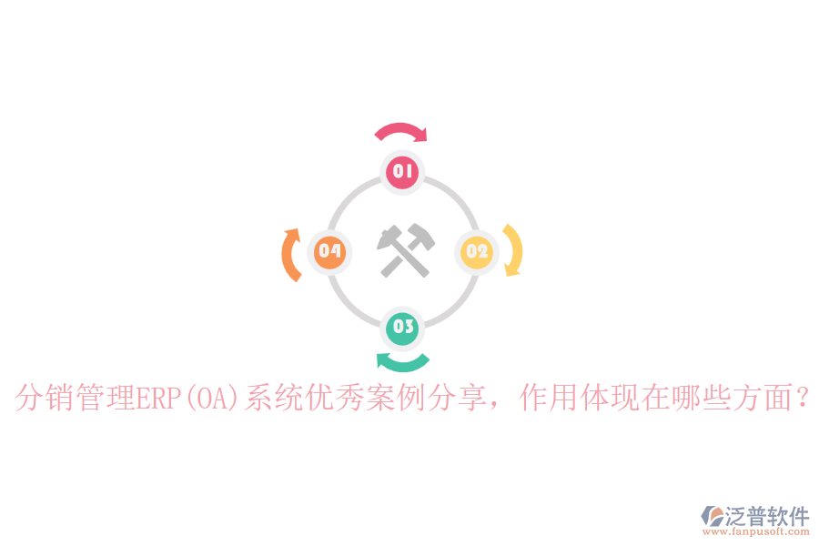 分銷管理ERP(OA)系統(tǒng)優(yōu)秀案例分享，作用體現(xiàn)在哪些方面？