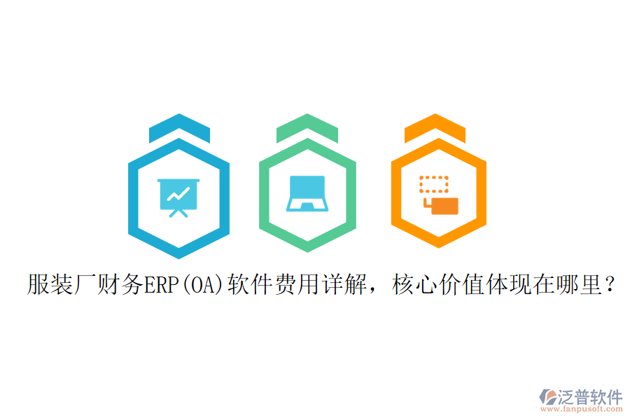 服裝廠財(cái)務(wù)ERP(OA)軟件費(fèi)用詳解，核心價(jià)值體現(xiàn)在哪里？