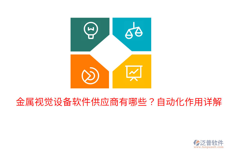  金屬視覺設(shè)備軟件供應(yīng)商有哪些？自動(dòng)化作用詳解