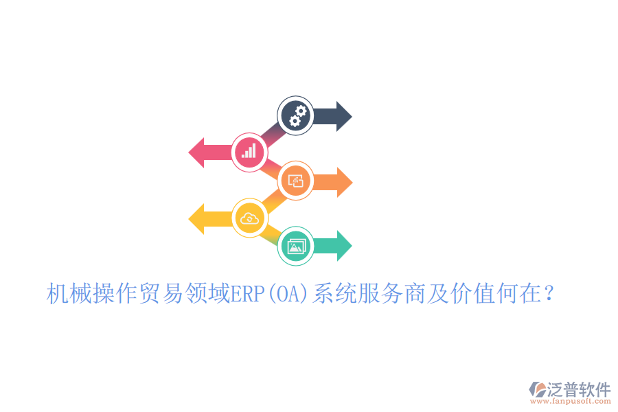 機械操作貿易領域ERP(OA)系統(tǒng)服務商及價值何在？