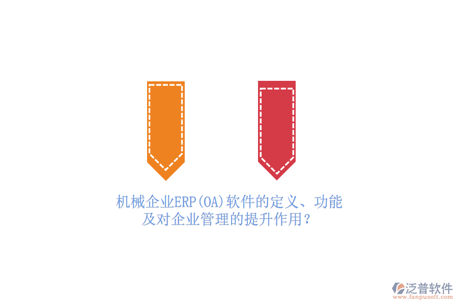 機械企業(yè)ERP(OA)軟件的定義、功能及對<a href=http://keekorok-lodge.com/gongsi/xt/ target=_blank class=infotextkey>企業(yè)管理</a>的提升作用？
